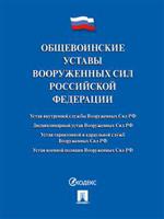 Общевоинские уставы Вооруженных сил Российской Федерации. Сборник нормативных правовых актов