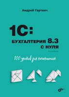 1C: Бухгалтерия 8.3 с нуля. 100 уроков для начинающих