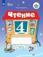 Чтение. 4 класс. Рабочая тетрадь. В 2-х частях. Часть 2. ФГОС ОВЗ (для обучающихся с интеллектуальными нарушениями)