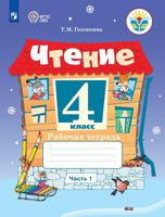 Чтение. 4 класс. Рабочая тетрадь. В 2-х частях. Часть 1 ФГОС ОВЗ (для обучающихся с интеллектуальными нарушениями)