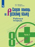 Скорая помощь по русскому языку. Рабочая тетрадь. 8 класс. В 2-х частях. Часть 2 (новая обложка)