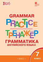 Grammar practice. Грамматика английского языка. 7 класс. Тренажёр. ФГОС