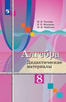 Алгебра. 8 класс. Дидактические материалы к учебнику М.Ю. Колягина (новая обложка)