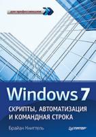 Windows 7. Скрипты, автоматизация и командная строка