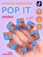 Игрушка антистресс "Змейка" (синий/оранжевый)