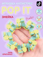 Игрушка антистресс "Змейка", голубой/желтый, желтый/зеленый