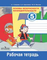 Основы безопасности жизнедеятельности. 5 класс. Рабочая тетрадь