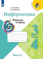 Информатика. 3-4 классы. Рабочая тетрадь. В 3-х частях. Часть 2 (новая обложка)