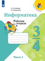 Информатика. 3-4 классы. Рабочая тетрадь. В 3-х частях. Часть 1. ФГОС