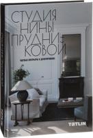 Студия Нины Прудниковой. Частные интерьеры и декорирование