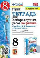 Тетрадь для лабораторных работ по физике. 8 класс. К учебнику Перышкина А.В. "Физика. 8 класс"