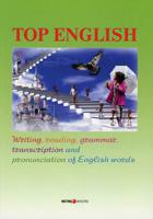 Top English. Письмо, чтение, грамматика, транскрипция. Учебник