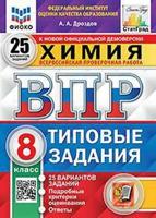 Химия. 8 класс. Всероссийская проверочная работа. Типовые задания. 25 вариантов заданий. Подробные критерии оценивания. Ответы