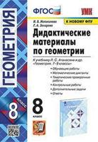 Дидактические материалы по геометрии. 8 класс. К учебнику Л.С. Атанасяна «Геометрия. 7-9 классы»