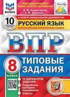 Русский язык. 8 класс. Всероссийская проверочная работа. Типовые задания. 10 вариантов заданий