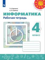 Информатика. 4 класс. Рабочая тетрадь (новая обложка)