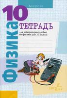 Физика. 10 класс. Тетрадь для лабораторных работ по физике для 10 класса. Гриф МО Республики Беларусь