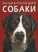 Собаки. Энциклопедия
