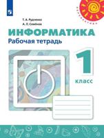 Информатика. 1 класс. Рабочая тетрадь (новая обложка)