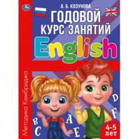 Английский язык 4-5 лет. Годовой курс занятий