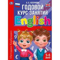 Английский язык 5-6 лет. Годовой курс занятий