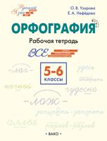 Русский язык. Орфография. 5–6 классы. Рабочая тетрадь