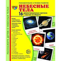 Демонстрационные картинки "Супер. Небесные тела"