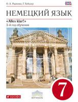 Немецкий язык. Alles Klar! 7 класс. 3-й год обучения. Учебник. Вертикаль. ФГОС