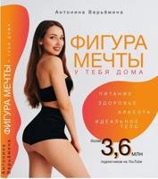 Фигура мечты у тебя дома