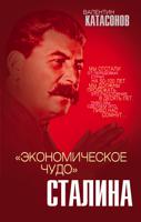 "Экономическое чудо" Сталина