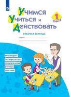 Учимся учиться и действовать. 1 класс. Рабочая тетрадь. Мониторинг метапредметных универсальных учебных действий. ФГОС