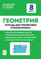 Геометрия. 8-й класс. Тетрадь для тренировки и мониторинга