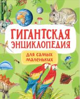 Гигантская энциклопедия для самых маленьких