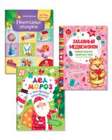 Новогодний набор книг для творчества: Дед Мороз. Забавный медвежонок. Новогодние подарки (количество томов: 3)