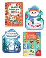 Новогодний набор книг для творчества № 3: Елочные игрушки. Зимний зайчишка. Загадки и игры от Снеговика. Новогодние приключения (количество томов: 4)