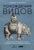 Похождения видов: вампироноги, паукохвосты и другие переходные формы в эволюции животных