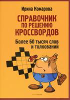 Справочник по решению кроссвордов. Более 60 тысяч слов и толкований