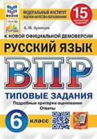 Русский язык. 6 класс. Всероссийская проверочная работа. Типовые задания. 15 вариантов заданий. Подробные критерии оценивания. Ответы