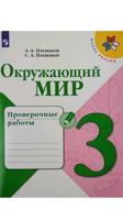 Плешаков. Окружающий мир. Проверочные работы. 3 класс /ШкР
