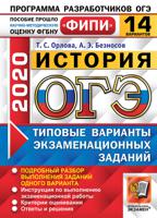 ОГЭ 2020. ФИПИ. История. 14 вариантов. Типовые варианты экзаменационных заданий