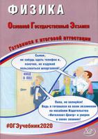 Физика. Основной Государственный Экзамен. Готовимся к итоговой аттестации