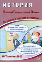 История. Основной Государственный Экзамен. Готовимся к итоговой аттестации