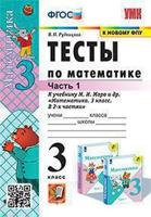 Тесты по математике. 3 класс. Часть 1. К учебнику Моро М.И. "Математика. 3 класс"