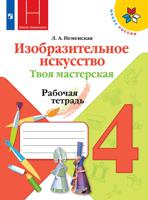 Изобразительное искусство. Твоя мастерская. 4 класс. Рабочая тетрадь (новая обложка)