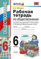 Рабочая тетрадь по обществознанию. 6 класс. К учебнику под редакцией Л.Н. Боголюбова, Л.Ф. Ивановой "Обществознание. 6 класс". ФГОС