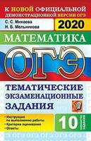 ОГЭ 2020. Математика. Тематические экзаменационные задания по темам