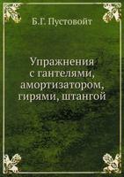 Упражнения с гантелями, амортизатором, гирями, штангой