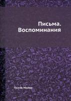 Письма. Воспоминания