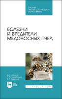 Болезни и вредители медоносных пчел. Учебное пособие для СПО (полноцветная печать)