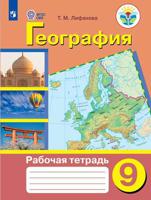 География. Рабочая тетрадь. 9 класс (для обучающихся с интеллектуальными нарушениями). ФГОС ОВЗ (на обложке знак ФП 2019)